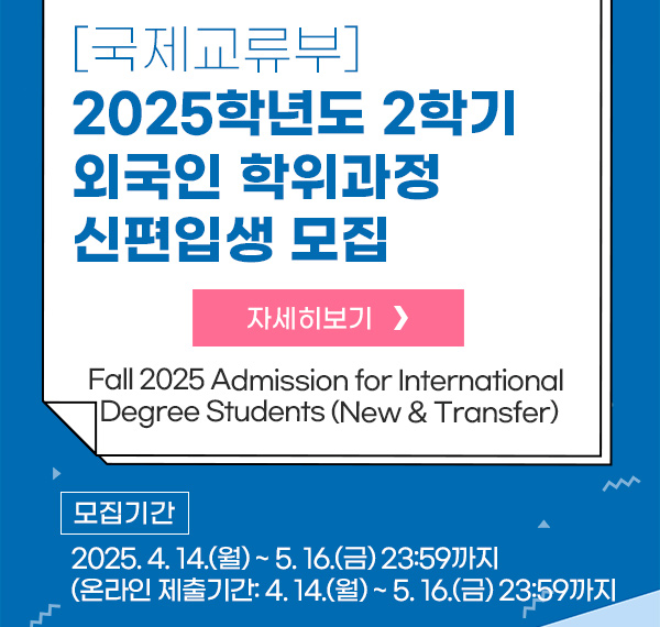 2025학년도 2학기 외국인 학위과정 신편입생 모집