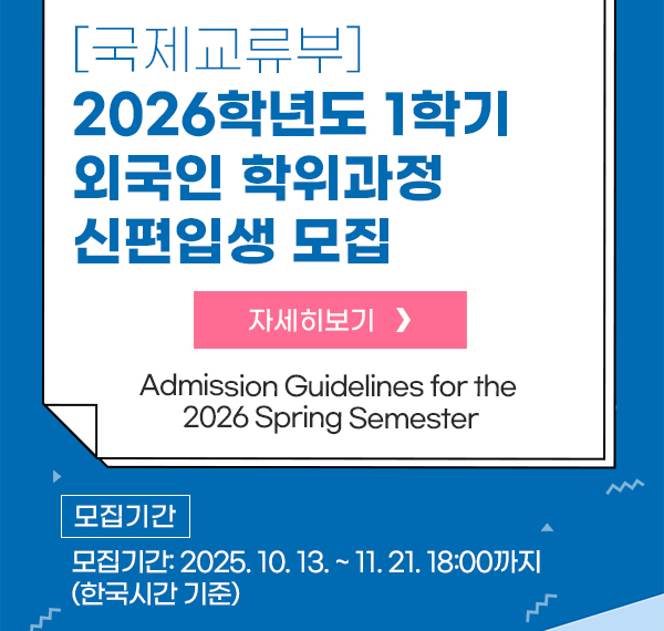 2026학년도 1학기 외국인 학위과정 신편입생 모집 Admission Guidelines for the 2026 Spring Semester