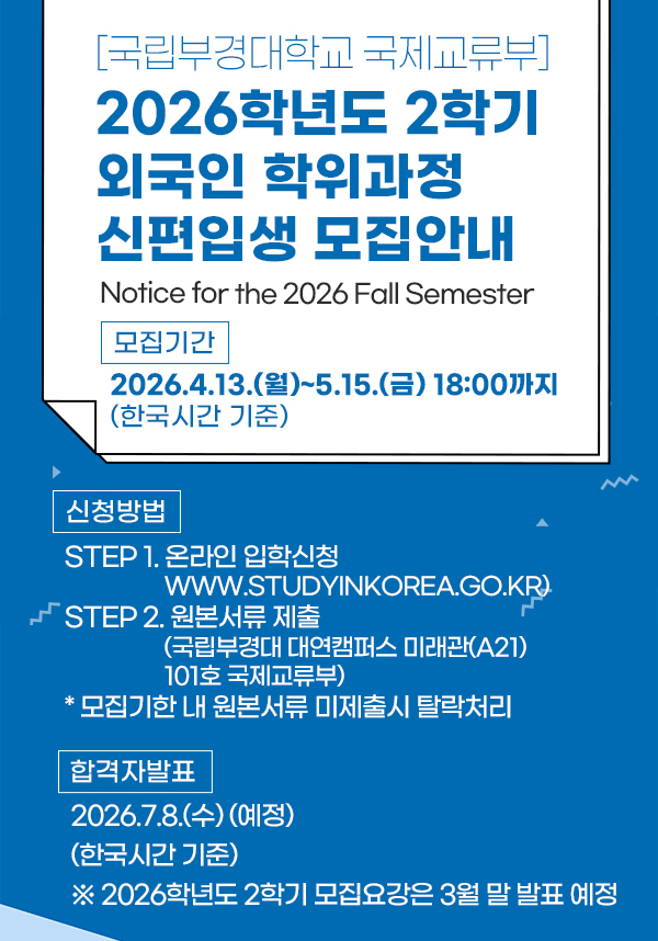 국립부경대학교 2026학년도 2학기 외국인 학위과정 신편입생 모집안내