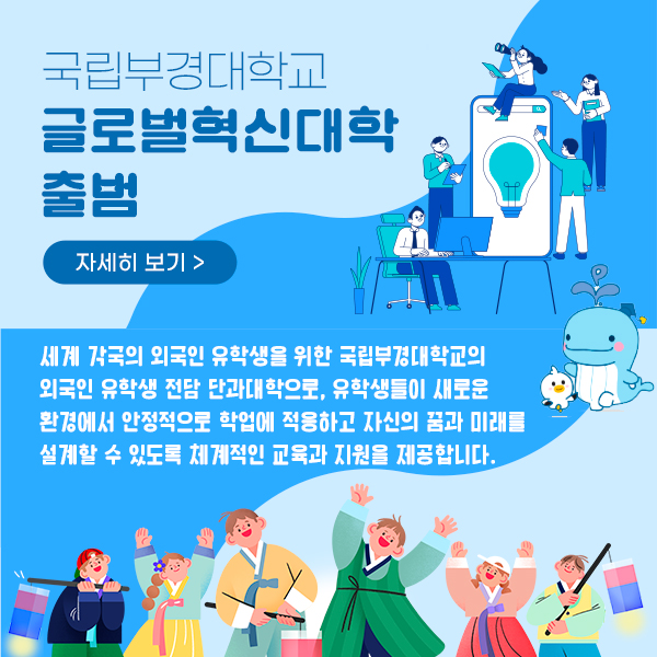국립부경대학교 글로벌혁신대학 출범