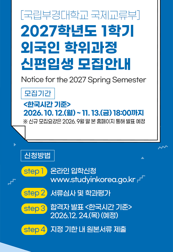 [국립부경대학교 2027학년도 1학기 외국인 학위과정 신편입생 모집안내]